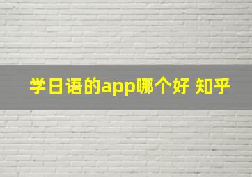 学日语的app哪个好 知乎